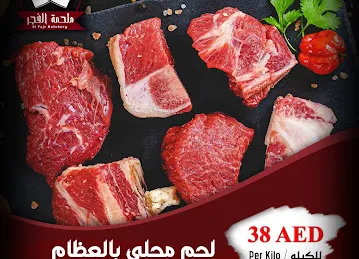 ملحمة الفجر - Al FAJR BUTCHERY