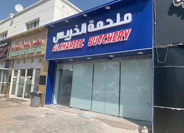 ملحمة الخريس alkharees butchery