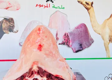 ملحمة المرموم MARMOOM MEAT