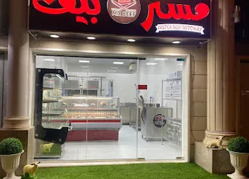 ملحمة مستر بيف - MISTER BEEF BUTCHERY