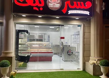 ملحمة مستر بيف - MISTER BEEF BUTCHERY