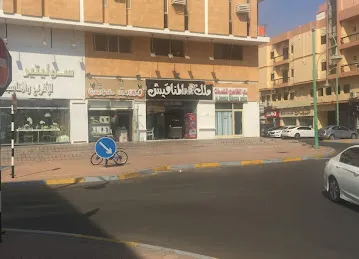 ملك المناقيش