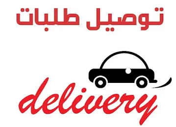 مندوب توصيل