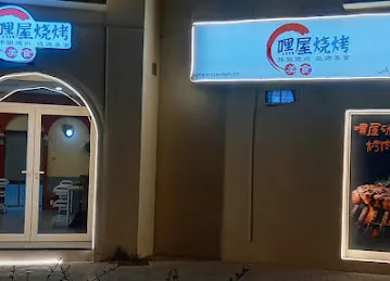 嘿屋烧烤 BBQ