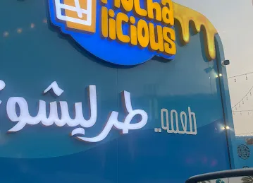 Mocha licious coffee boutique موكا ليشوز كوفي بوتيك