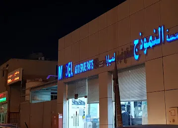 Model Automotive Parts Est. النموذج لقطع غيار السيارات