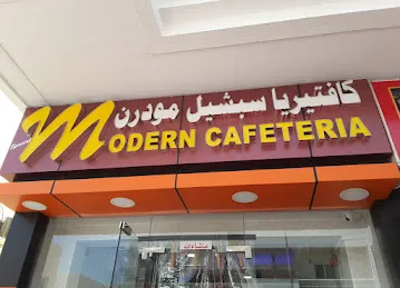 Modern Cafeteria كافتيريا سبيشل مودرن