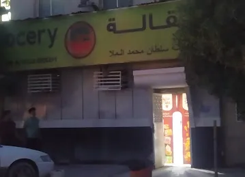 Mohamad mulla grocery