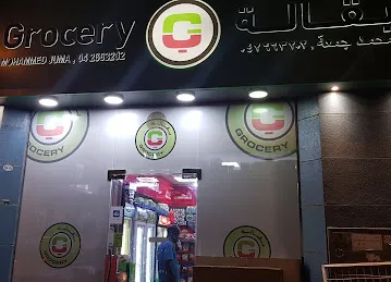 Mohammed Juma Grocery