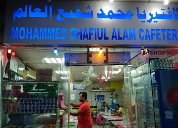 Mohammed Shafiul Alam Cafeteria