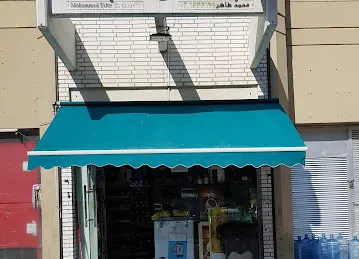 Mohammed Tahir Grocery