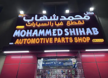 MOHD SHIHAB AUTOMOTIVE SPARE PARTS SHOP LLC Mafraq Branch