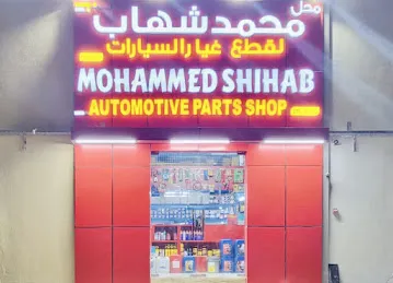 MOHD SHIHAB AUTOMOTIVE SPARE PARTS SHOP LLC Mafraq Branch
