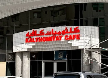 مقهى كلثوميات Kalthomiyat Cafe