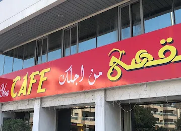 مقهى من اجلك