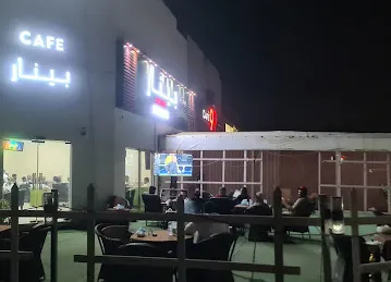 مقهى وكافتيريا بينار