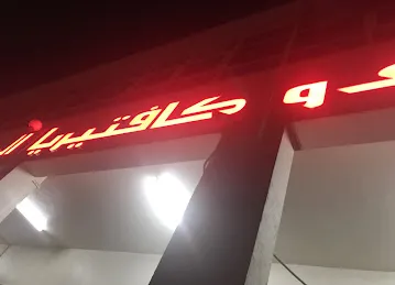 مقهى وكافتيريا المسحراتي