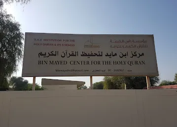 مركز بن مايد المسافري لتحفيظ القرآن الكريم