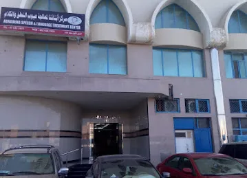 مركز أبنائنا لمعالجة عيوب النطق والكلام