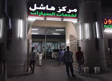 مركز هاشل لخدمات السيارات