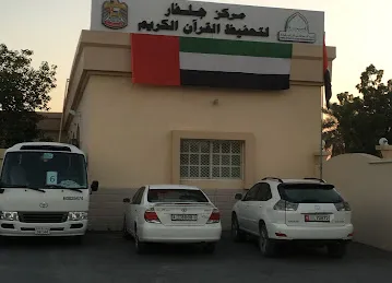 مركز جلفار للقرآن الكريم وعلومه