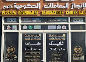 مركز العاصفة لإنجاز المعاملات الحكومية