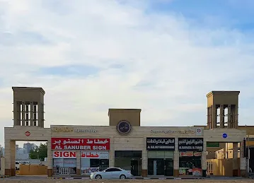 مركز البارجيل لخدمة السيارات Albarjeel Auto Service Center
