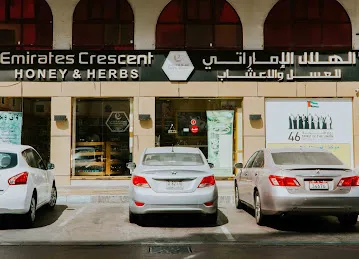 مركز الهلال الإماراتي للعسل والأعشاب Emirtes Crescent Honey and Herbs