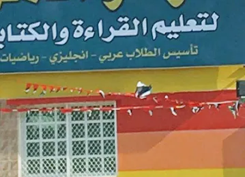 مركز الامل لتعليم القراءة والكتابة فرع الجولان