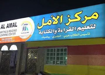 مركز الامل لتعليم القراءه