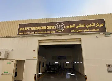 مركز الأمان العالي الدولي للفحص الفني للسيارات