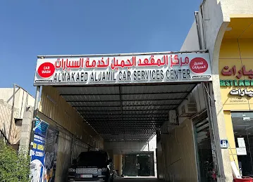 مركز المقعد الجميل لغسيل السيارات