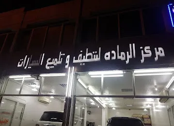 مركز الرمادة لتلميع السيارات