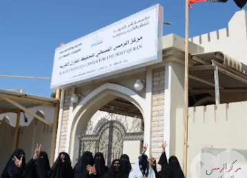 مركز الرمس النسائي