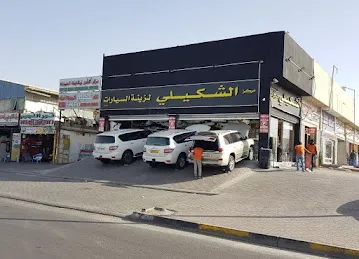 مركز الشكيلي لزينة السيارات