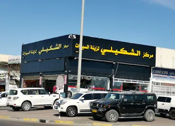 مركز الشكيلي لزينة السيارات