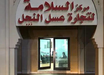 مركز السلامة للرقية و الاعشاب و الحجامه