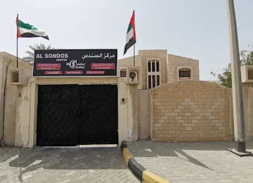 مركز السندس Al Sondos Center for Rehabilitation