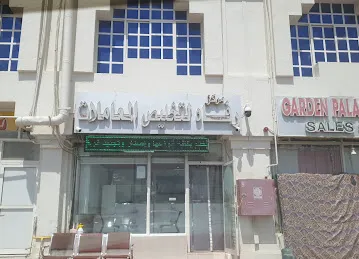 مركز رفاه للطباعه وتخليص والمعاملات بجانب الضمان الصحي صناعيه العين