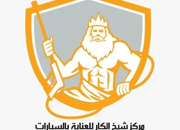 مركز شيخ الكار للعناية بالسيارات Shihk Alkar Car Care Center