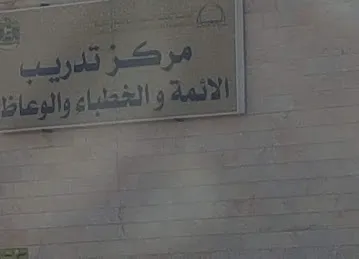 مركز تدريب الأئمة و الوعاظ
