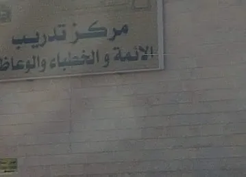 مركز تدريب الأئمة و الوعاظ