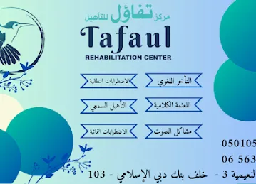 مركز تفاؤل للتأهيل