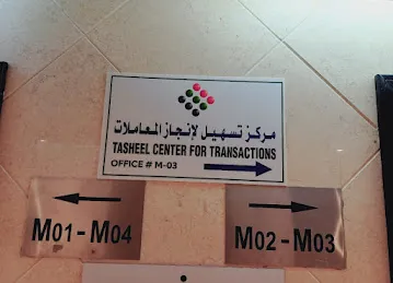 مركز تسهيل لانجاز المعاملات