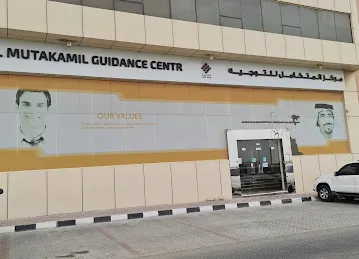 مركز توجية المتكامل