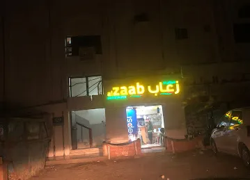 مرطبات زعاب