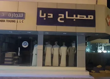 مصباح دبا الفجيرة للتجارة ذ م م