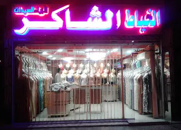 مشغل الشاكر للأزياء النسائية