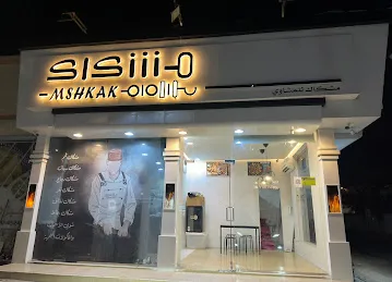 Mshkak مشكاك