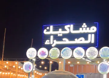 مشاكيك الصحراء
